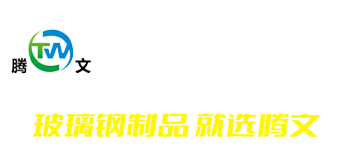 潍坊腾文玻璃钢有限公司