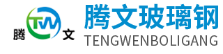 潍坊腾文玻璃钢有限公司