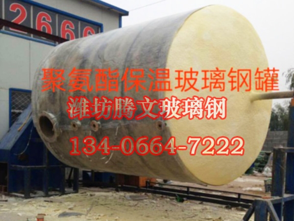 玻璃钢外层聚氨酯保温罐